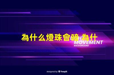 為什么燈珠會暗 為什么燈珠老壞